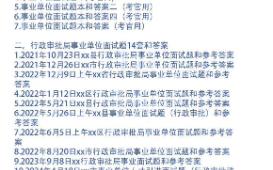 行政审批局事业单位面试题和考官用题本及答案21套哔哩哔哩bilibili