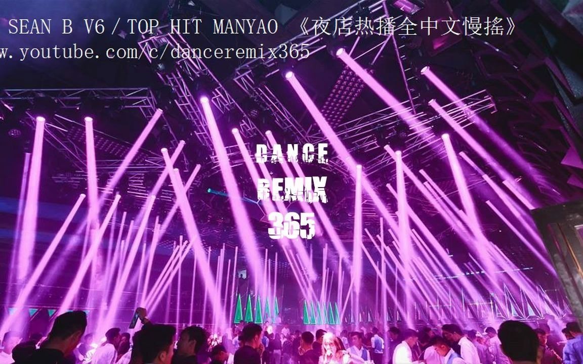 [图]DJ SEAN B V6／TOP HIT MANYAO 《夜店热播全中文慢搖》