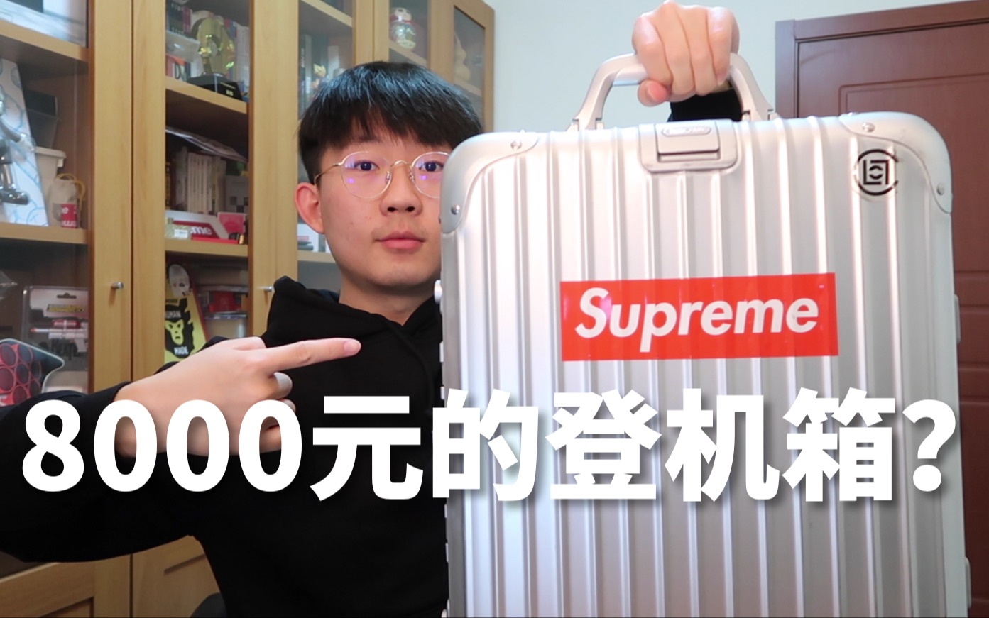 【滤客VLOG】明星都在用的8000元RIMOWA日默瓦登机箱,这个行李箱中的劳斯莱斯到底贵在哪?哔哩哔哩bilibili