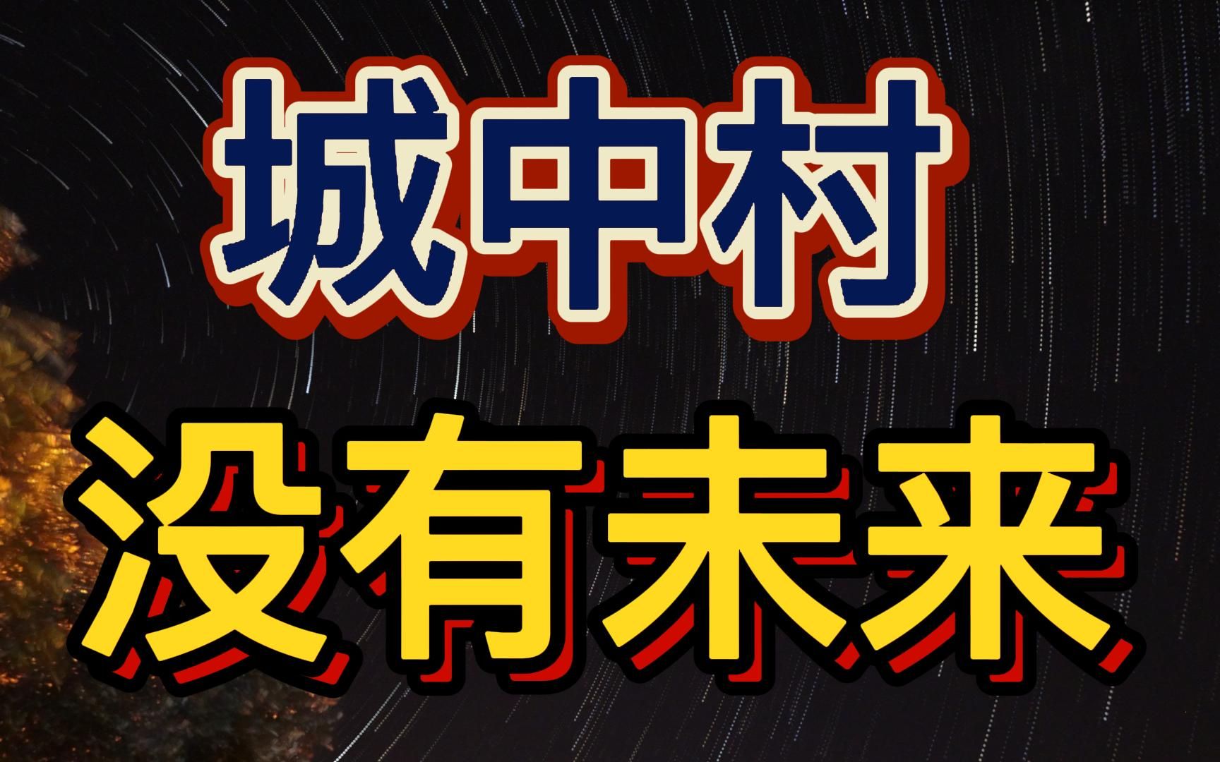 全面彻查自建房!73亿平米的小产权房何去何从?哔哩哔哩bilibili