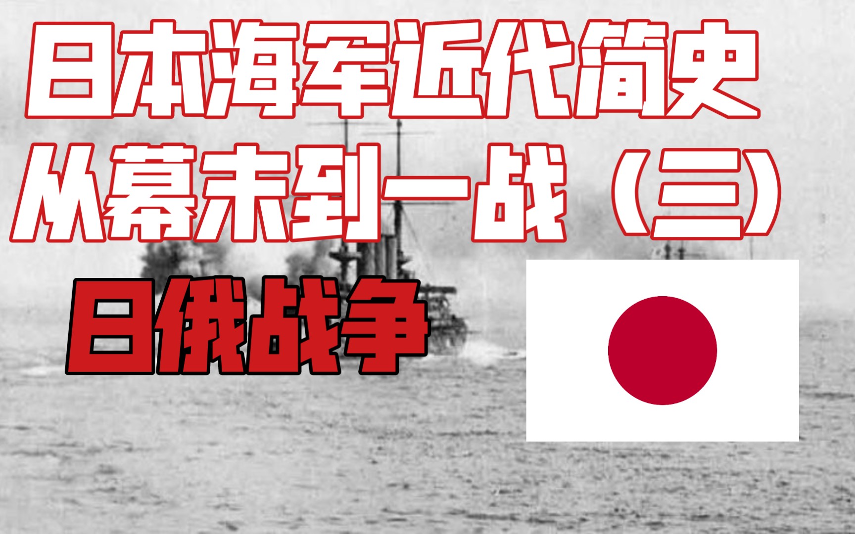 日本海军近代史–从幕末到一战(3)日俄战争哔哩哔哩bilibili