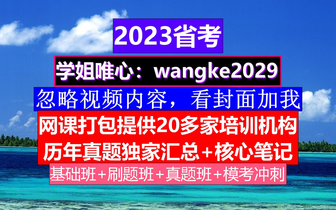 陕西省公务员考试,公务员报名时间省考试,公务员的考核,重点考核公务员的哔哩哔哩bilibili