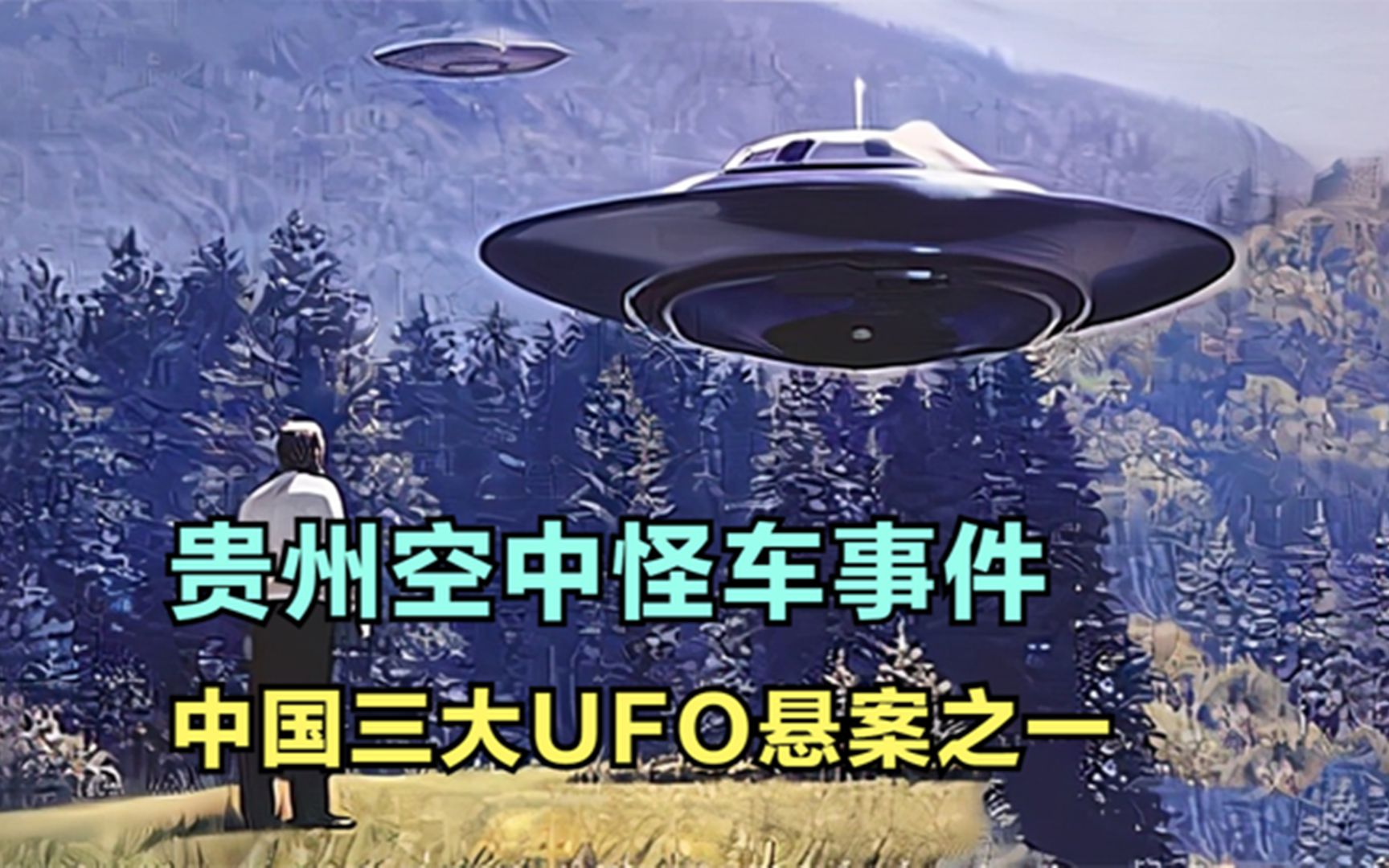 [图]贵州空中怪车事件是中国三大UFO悬案中目击证人和客观证据最多的