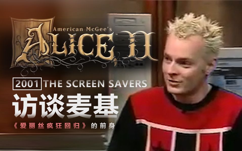 [图]【访谈麦基 | 2001】【爱丽丝疯狂回归·内核起源】American McGee's Alice—The Screen Savers