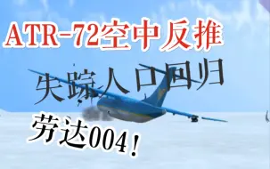 Descargar video: TFS空中反推的后果