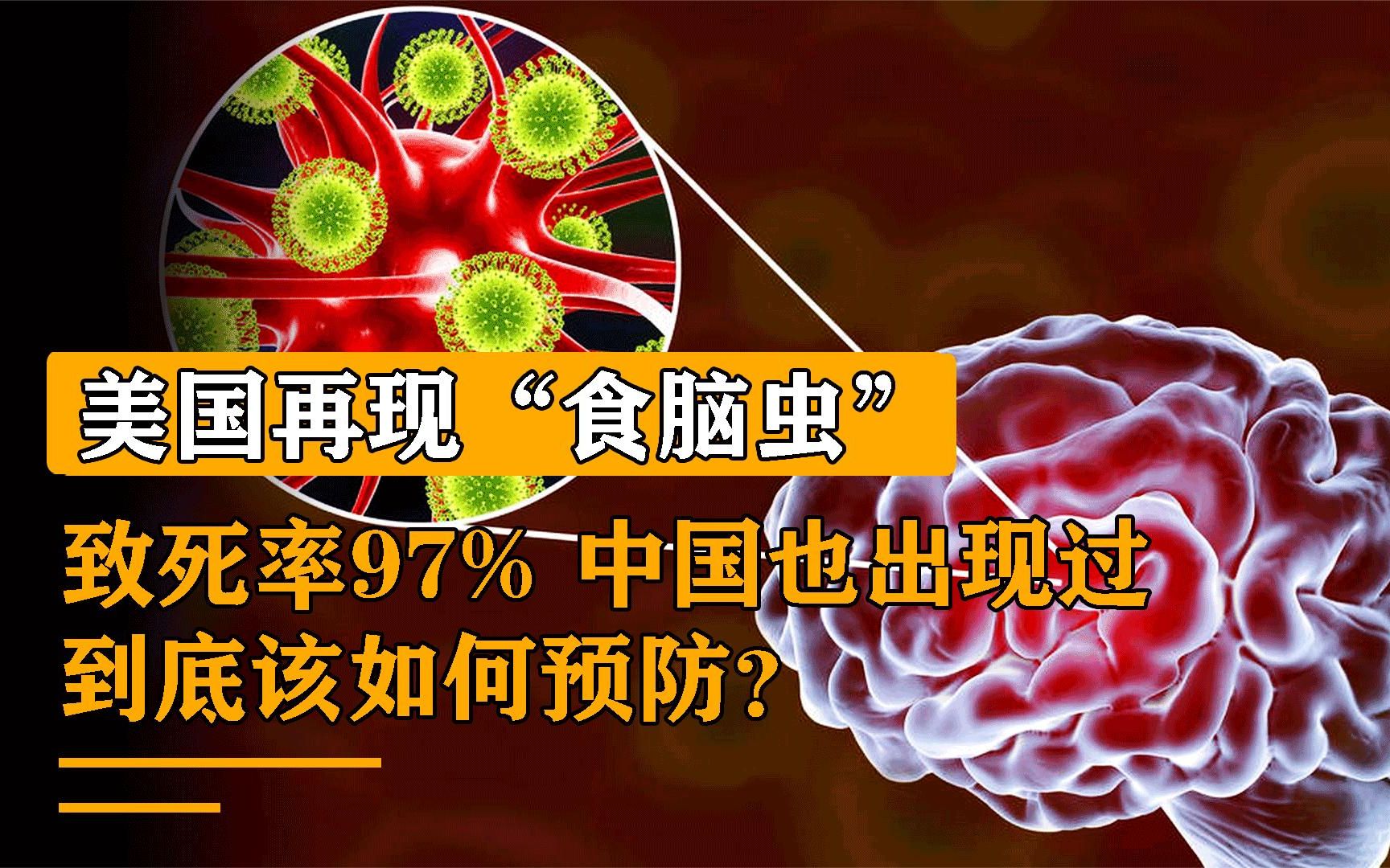 确诊突破700万人,美国再现“食脑虫”,致死率高达97%哔哩哔哩bilibili