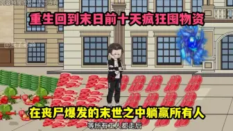 Download Video: 【已完结】重回末日寒流降临丧尸横行，开局花百亿改造别墅囤物资