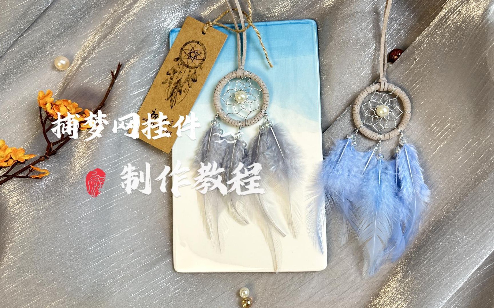 原创捕梦网羽毛挂件diy材料制作教程