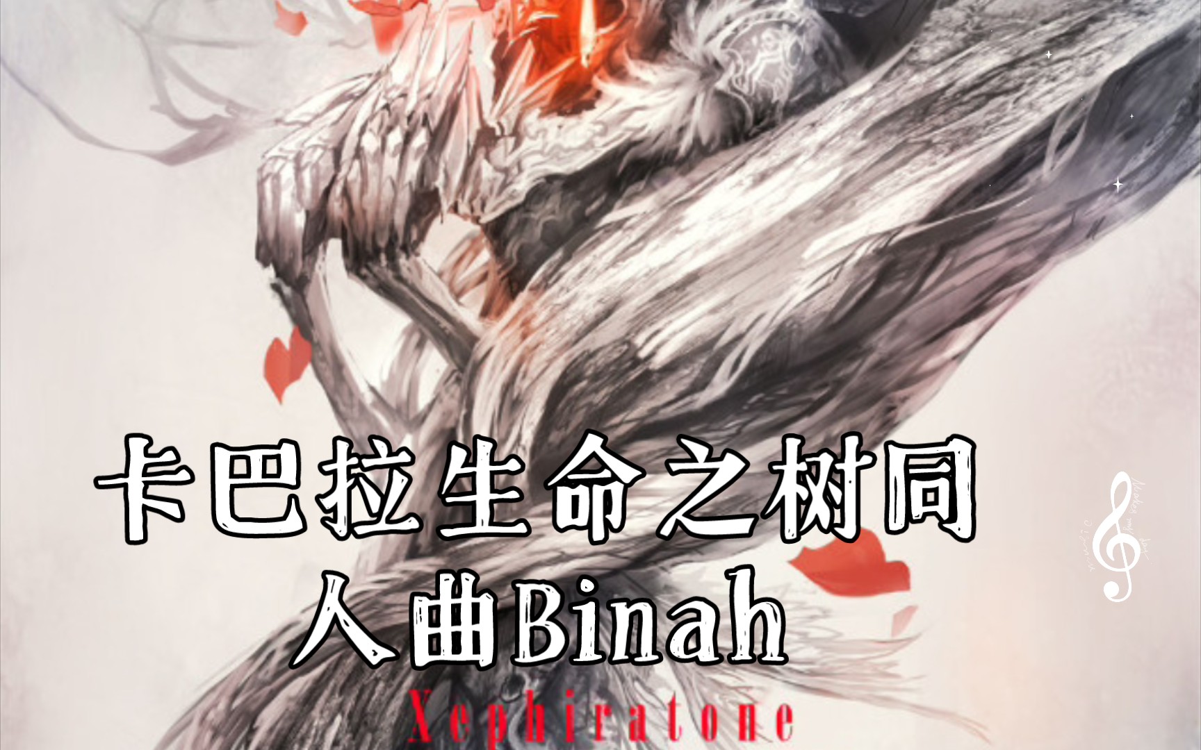 (转载)卡巴拉生命之树同人曲Binah哔哩哔哩bilibili