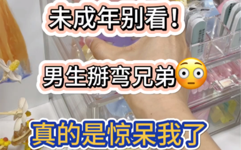 [图]未成年别看❗️男生掰弯兄弟❓😳真的是惊呆我了❗️❗️❗️