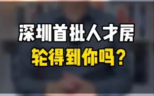 Tải video: 深圳首批人才房，轮得到你吗？