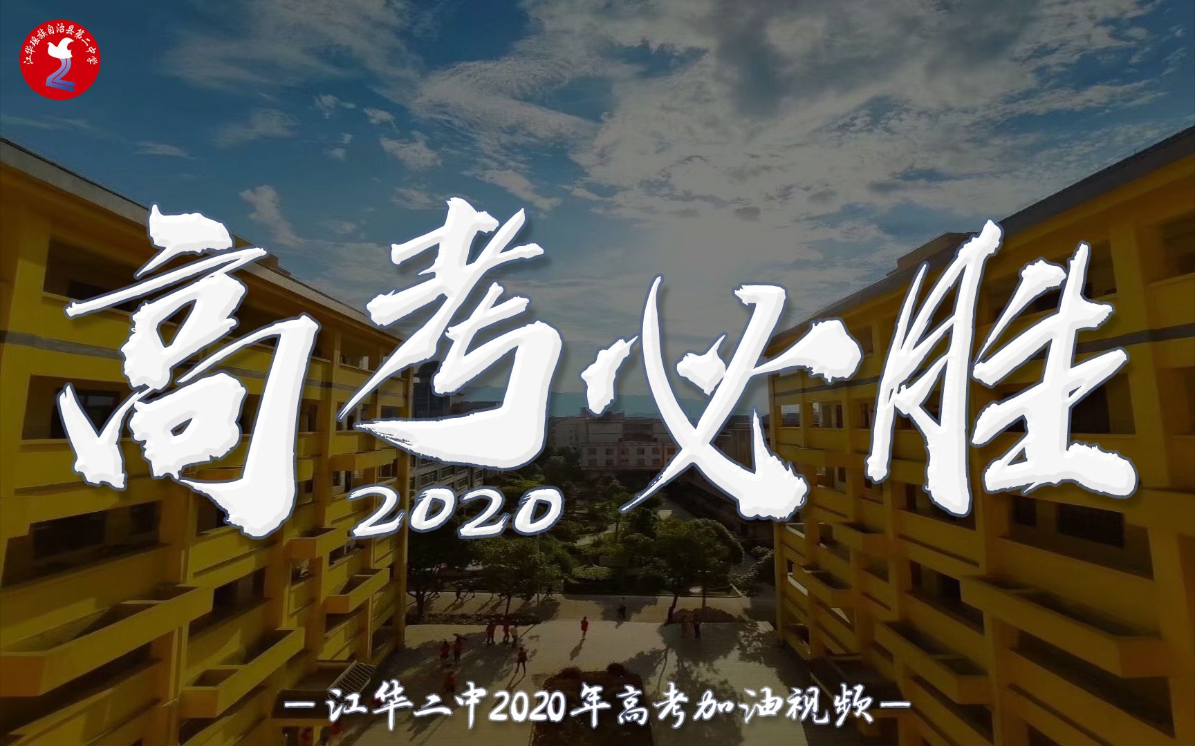 尘埃未落定,就可以奋力一搏;厮杀过后,便是黎明——2020年江华二中高考加油视频哔哩哔哩bilibili