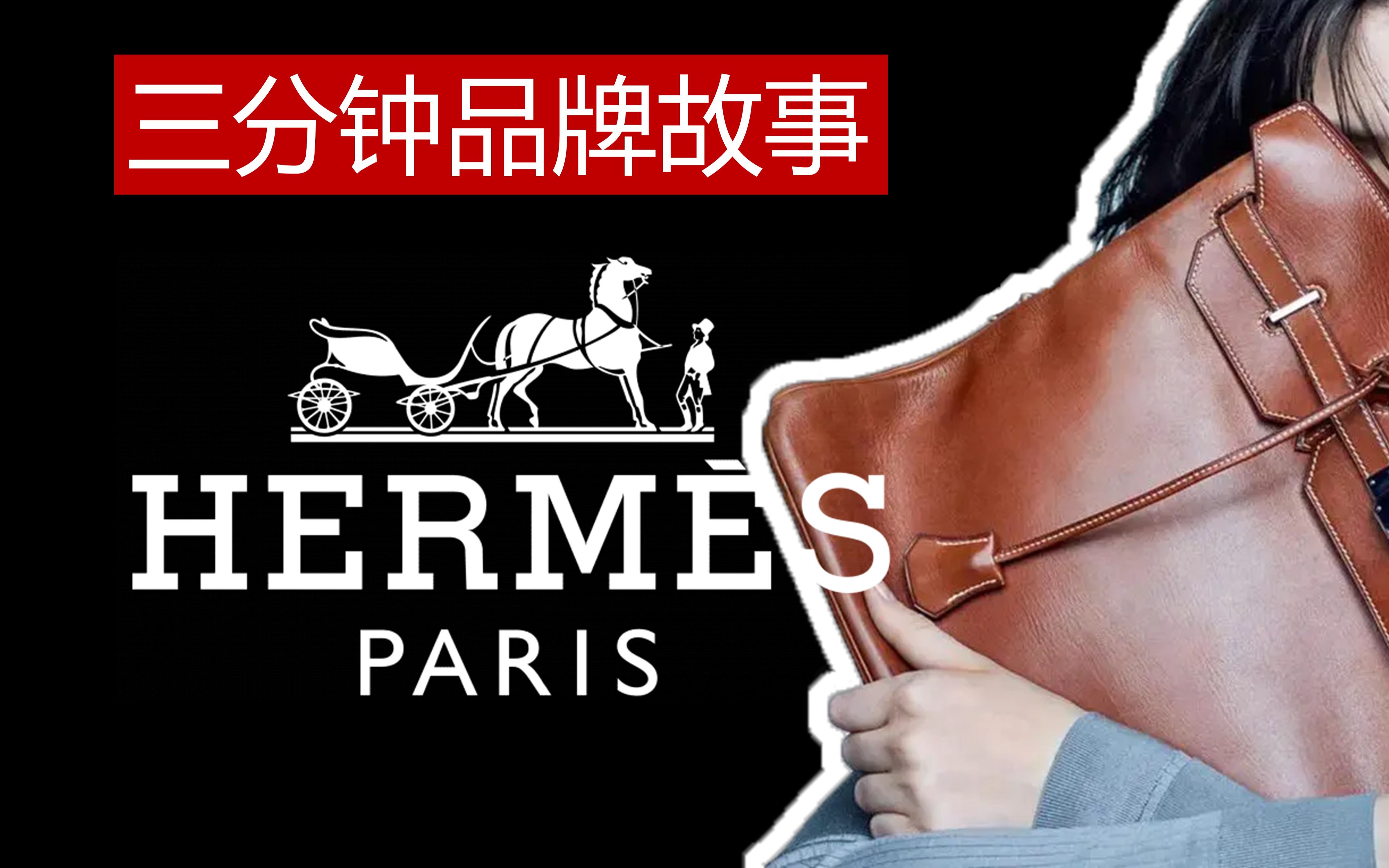 [图]爱马仕 | 六代传承 不朽经典 | Hermès | 品牌故事