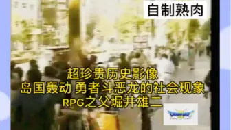 自制熟肉 勇者斗恶龙震动岛国引发严重社会问题的珍贵历史影像 （再上传）