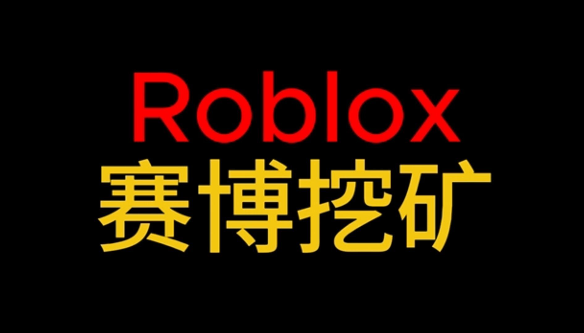 ROBLOX赛博挖矿?!另外一种赚R币的方式!网络游戏热门视频