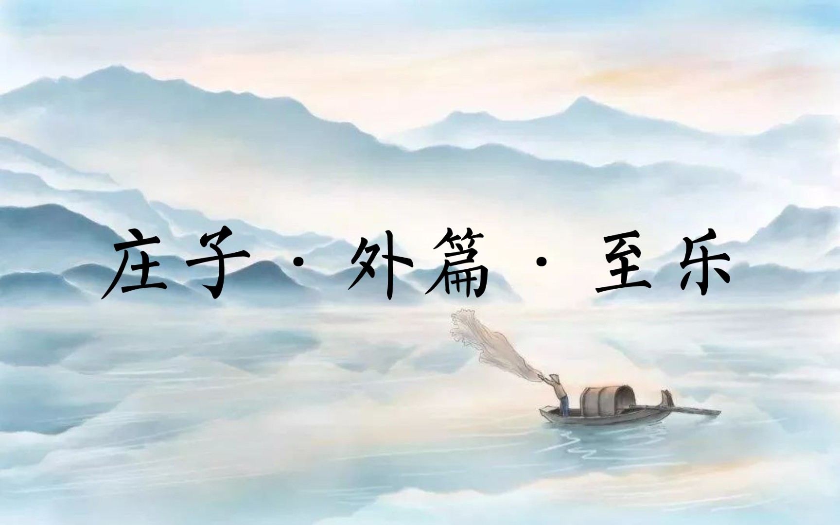 《庄子·外篇·至乐》:什么是极致的快乐?—"至乐无乐,至誉无誉.