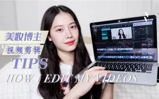 【小神龙】成为美妆博第一步！|干货篇-视频剪辑全过程所有都告诉你