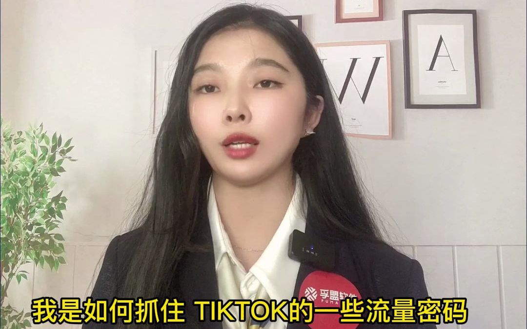 TikTok海外活跃用户已经高达30亿,你还在流量风口观望吗?3月19日下午2点,来孚盟直播间,带你从0到1玩转TikTok哔哩哔哩bilibili