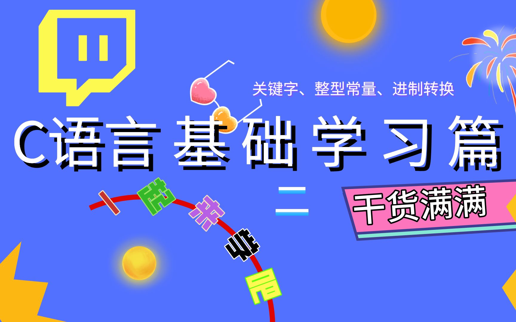 C语言基础知识讲解篇:C语言关键字和整形常量及进制间的转换哔哩哔哩bilibili