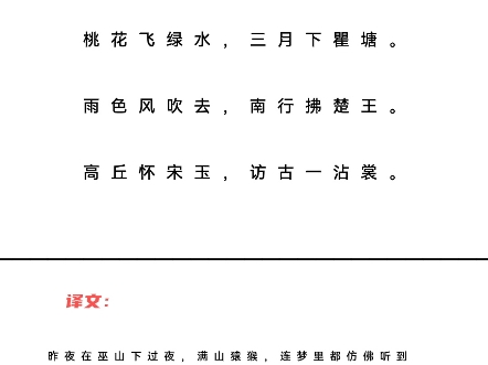 宿巫山下 唐ⷦŽ白昨夜巫山下,猿声梦里长.桃花飞绿水,三月下瞿塘.雨色风吹去,南行拂楚王.高丘怀宋玉,访古一沾裳.哔哩哔哩bilibili