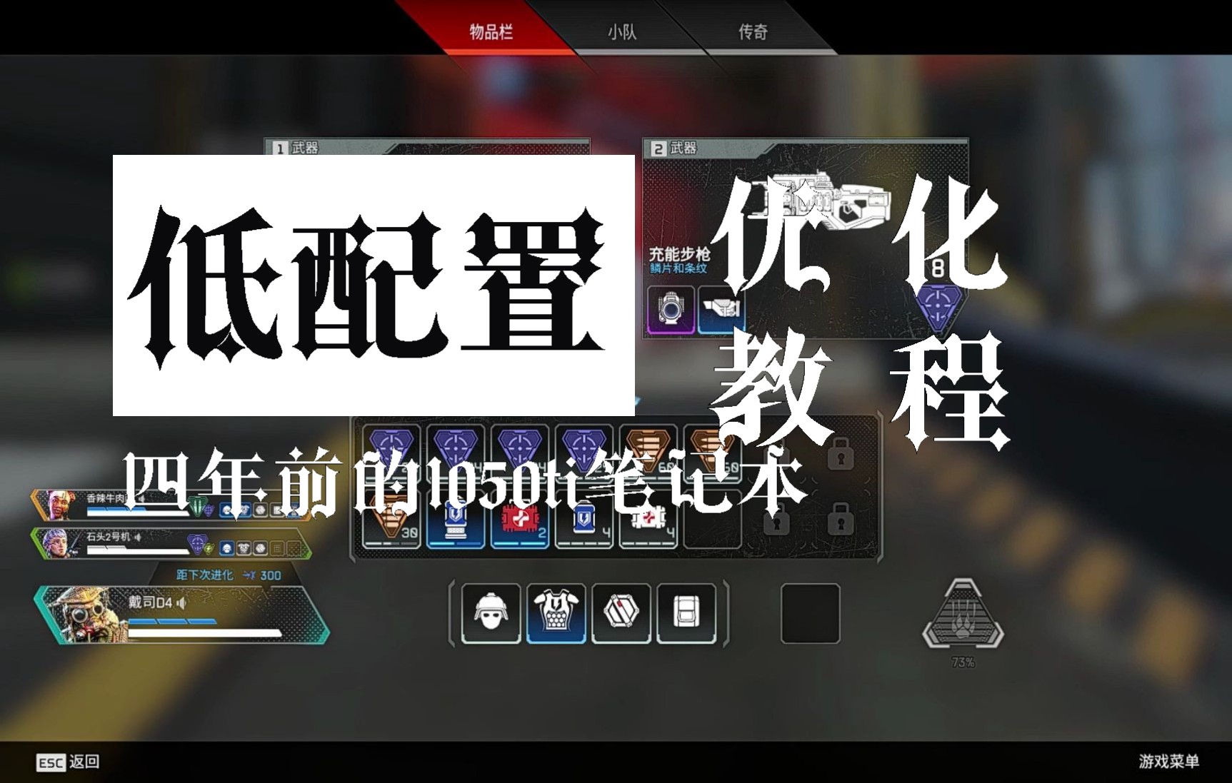 【Apex/卡顿优化】1050ti笔记本8g运行内存见人就卡怎么解决?哔哩哔哩bilibili