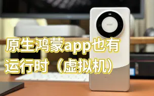 下载视频: 原生纯鸿蒙app也需要运行时（虚拟机）