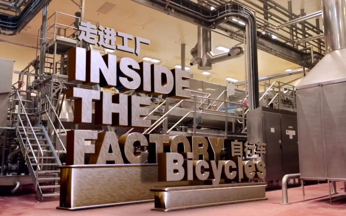 纪录片走进工厂之自行车720p双语特效字幕纪录片之家科技控