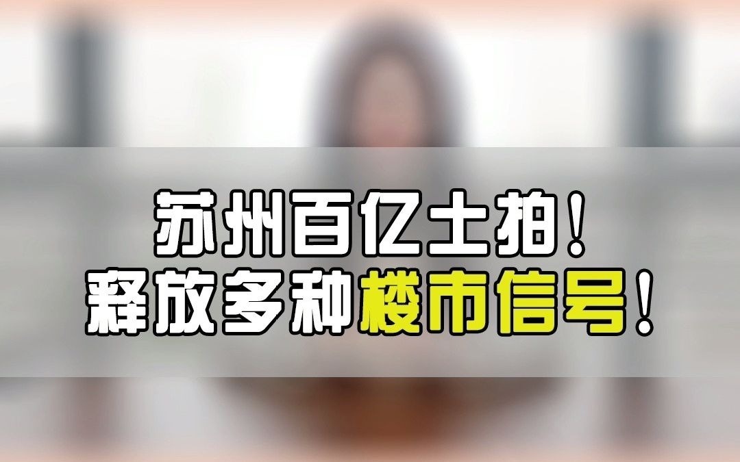 苏州土拍中场结束!释放了哪些楼市信号?哔哩哔哩bilibili