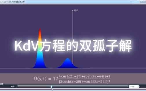 KdV方程的双孤子解哔哩哔哩bilibili