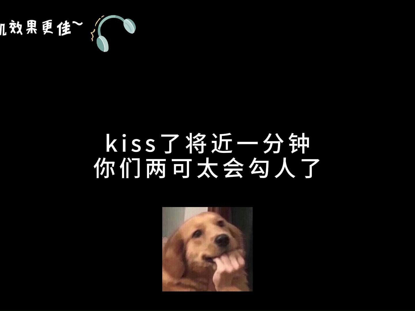 [图]这俩都kiss了将近一分钟可真会勾人啊~