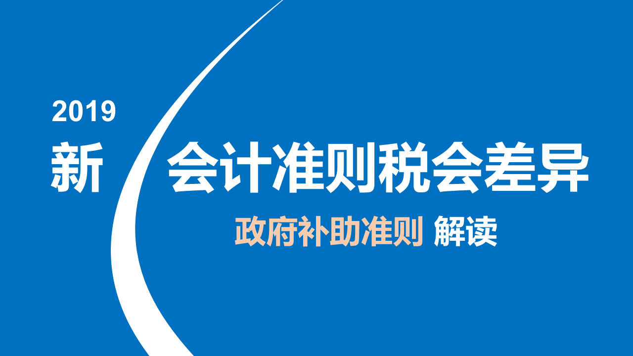 [图]【新会计准则】税会差异之政府补助准则解读