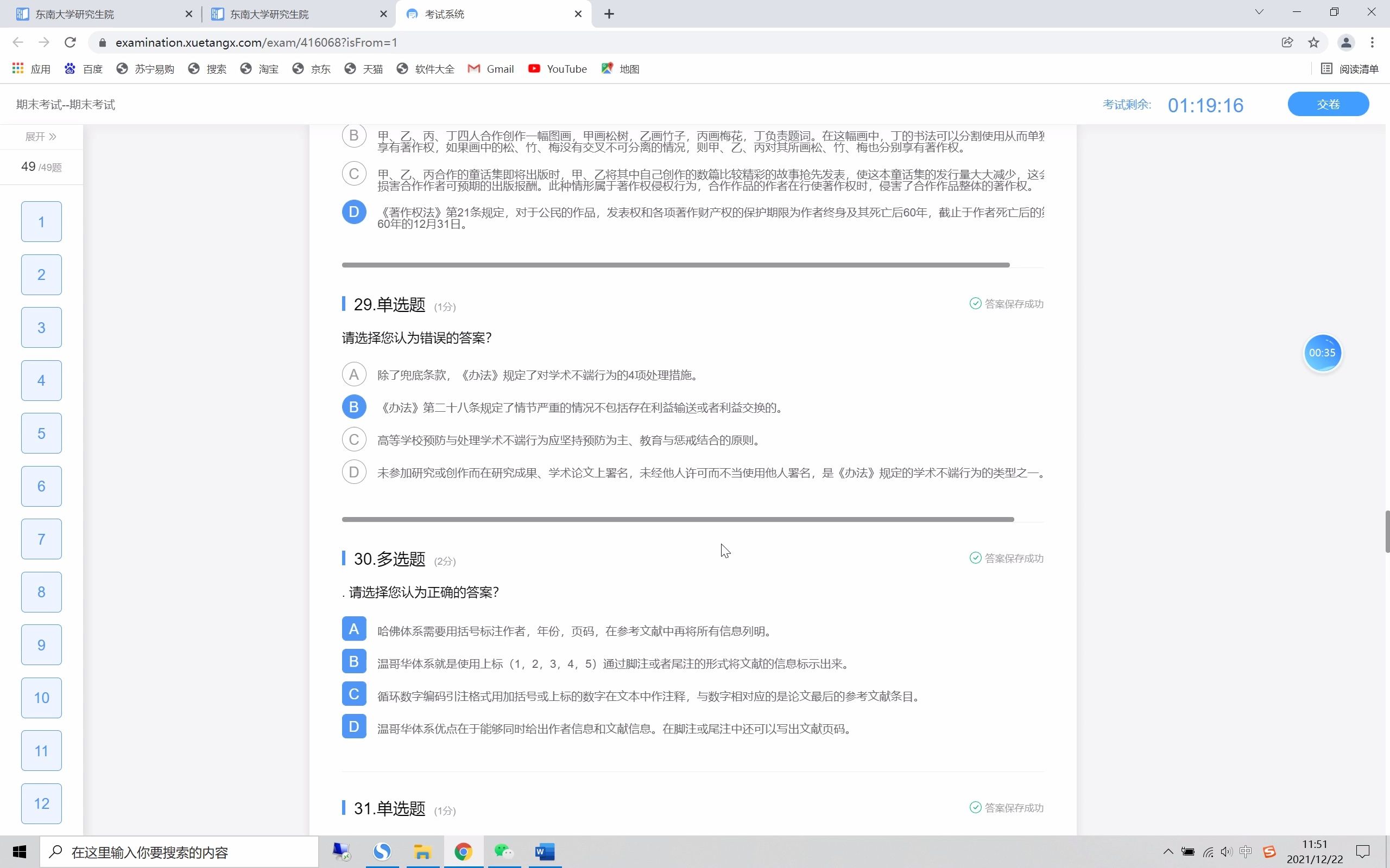 [图]2021科研伦理与学术规范期末参考答案49题版