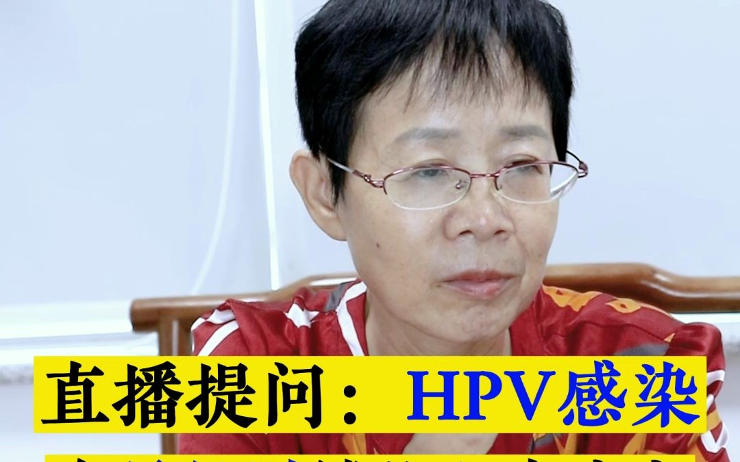 直播提问:HPV感染,有低级别鳞状上皮病变,怎么办?哔哩哔哩bilibili