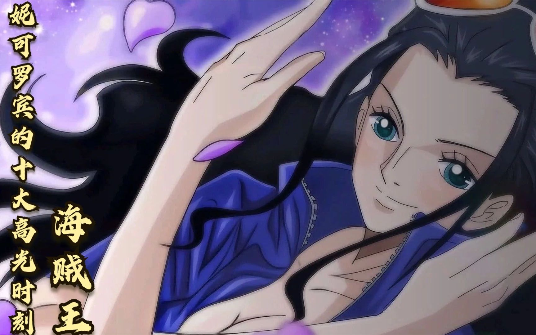 海贼王:妮可·罗宾的十大高光时刻,恶魔之子,颜值媲美女帝!