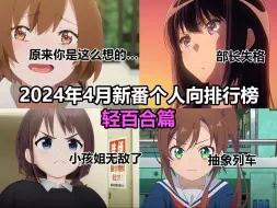 Video herunterladen: GBC就是神！2024年4月新番个人排行榜（轻百合篇）