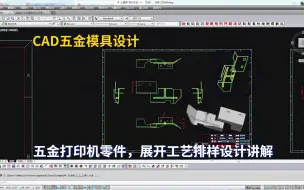 下载视频: 五金模具设计实例教程：CAD五金打印机零件，展开工艺排样设计讲解学习