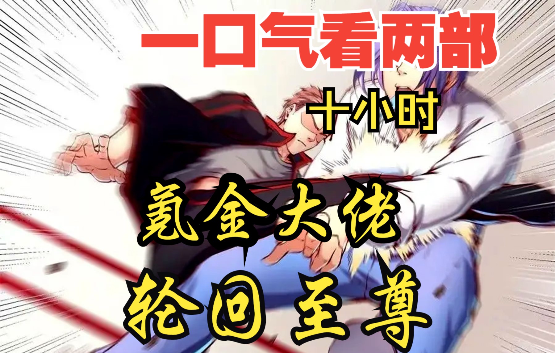 [图]【内卷区up】一口气看两部漫画，10小时超长漫画解说《氪金大佬，轮回至尊》看爽漫拒绝带脑子！