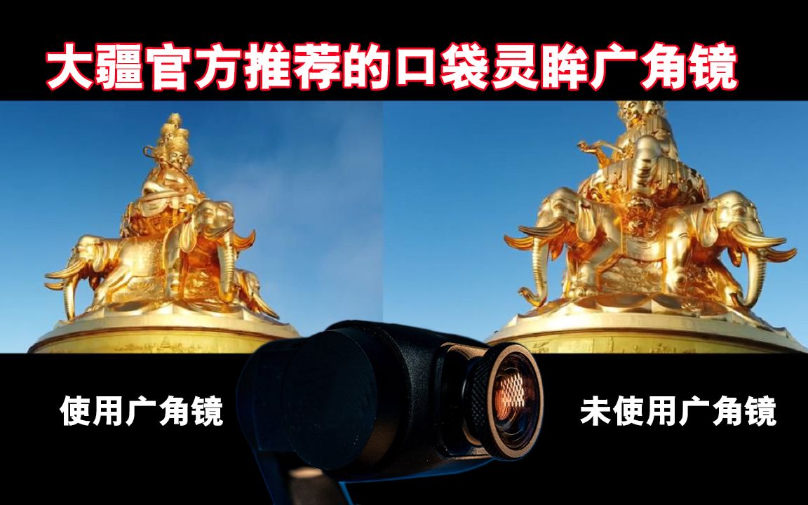 大疆官方推荐并更新支持固件的口袋灵眸Osmo Pocker专用FIRMWARE广角镜 油管评测大合集哔哩哔哩bilibili