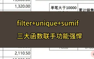 Download Video: filter+unique+sumif联手的神奇功能