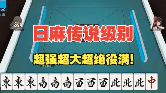 下载视频: 出现概率0.0000001%的传奇惊天役满！