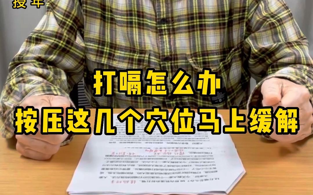 打嗝怎么办?小朋友试试老中医推荐的小妙招,马上解决哔哩哔哩bilibili