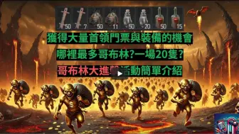 【暗黑4】地精活动来啦！大量BOSS门票！超多装备材料！千万别错过！