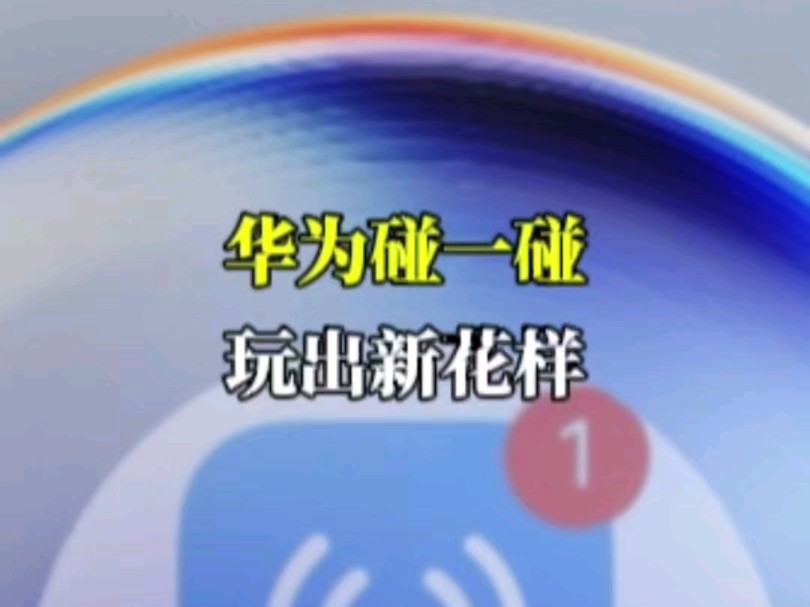 华为分享重磅升级:一碰互传.不止图片,三方应用也能互传!!哔哩哔哩bilibili