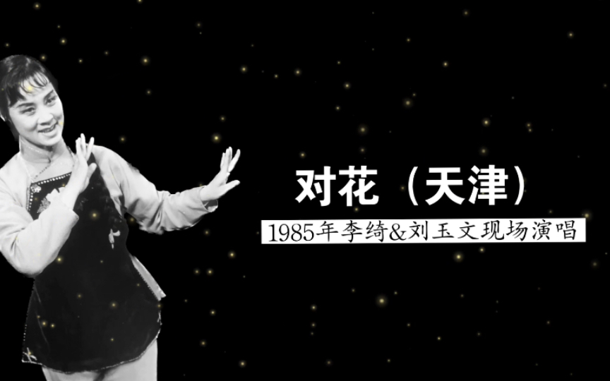 1985年李绮&刘玉文现场演唱《对花》实况录音(天津南郊民歌;天津歌舞剧院民乐队伴奏;天津民歌演唱会)哔哩哔哩bilibili