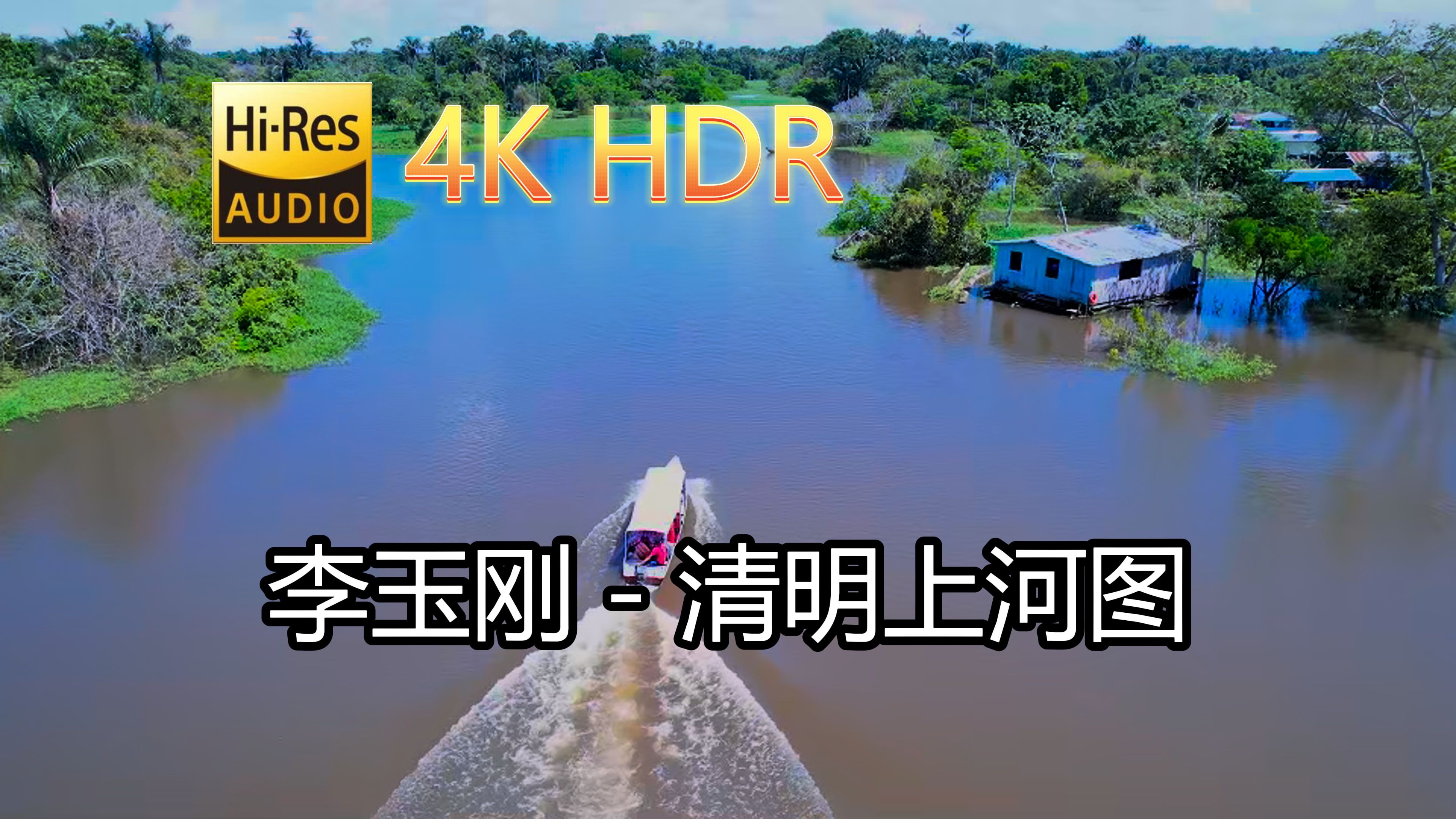 李玉刚清明上河图(无损音质自制混剪4KHDR60MV)[中文字幕]SQ(FLAC16/44)哔哩哔哩bilibili