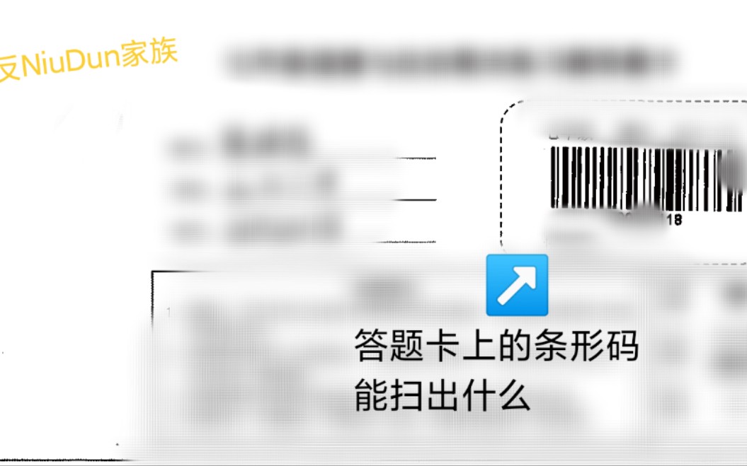 答题卡上贴的条形码能扫出什么哔哩哔哩bilibili