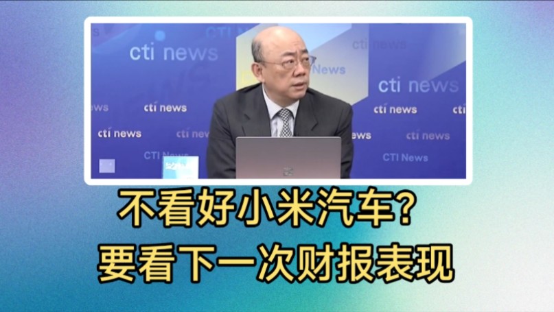 郭正亮:目前不看好小米汽车?现在在赔钱赚吆喝.小米营销的确非常成功.真正的遥遥领先是干出来的,不是说出来的!哔哩哔哩bilibili