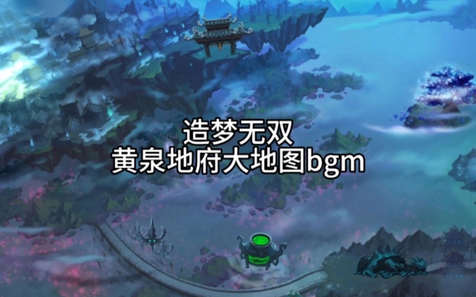 造梦无双黄泉地狱大地图bgm(高音质收藏向)