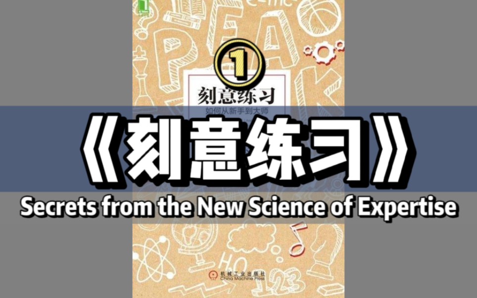 【英文有声书】《刻意练习》之:01|前言&第一章 有目的的练习哔哩哔哩bilibili