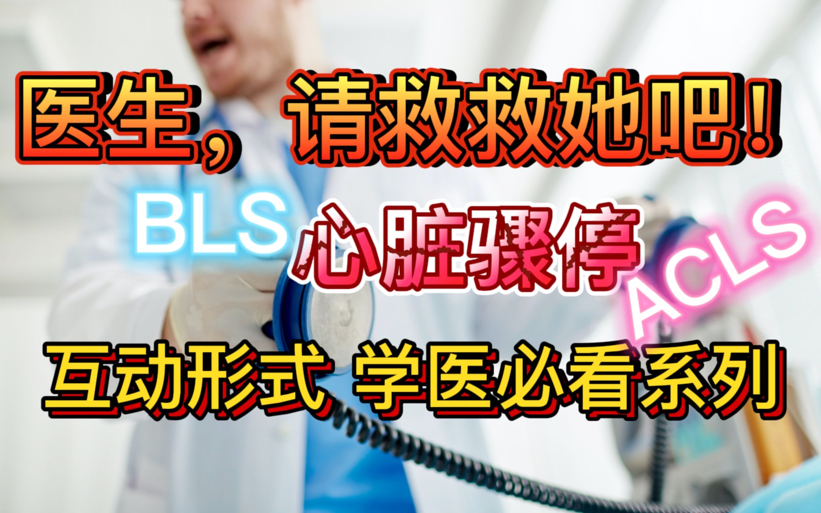 心脏骤停 「Cardiac Arrest」「有趣的互动视频」「ACLS」「BLS」「锻炼临床思维」哔哩哔哩bilibili